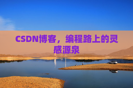 CSDN博客，编程路上的灵感源泉